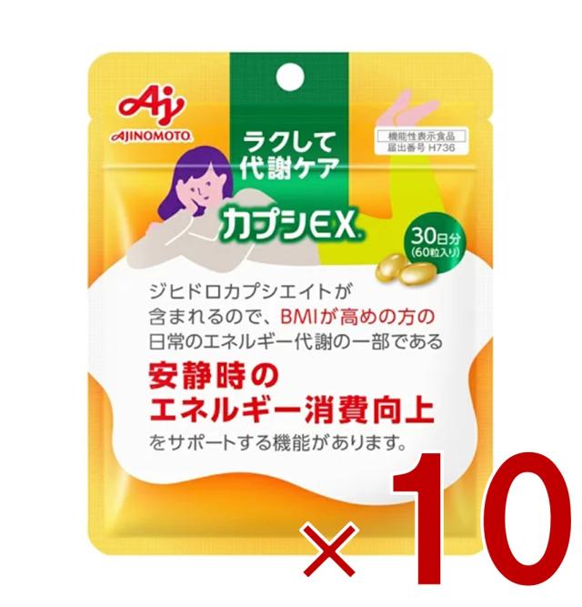味の素 カプシEX 60粒入り 30日分 ラクして代謝ケア サプリ サプリメント 基礎代謝向上 代謝 唐辛子 カプシノイド 10個