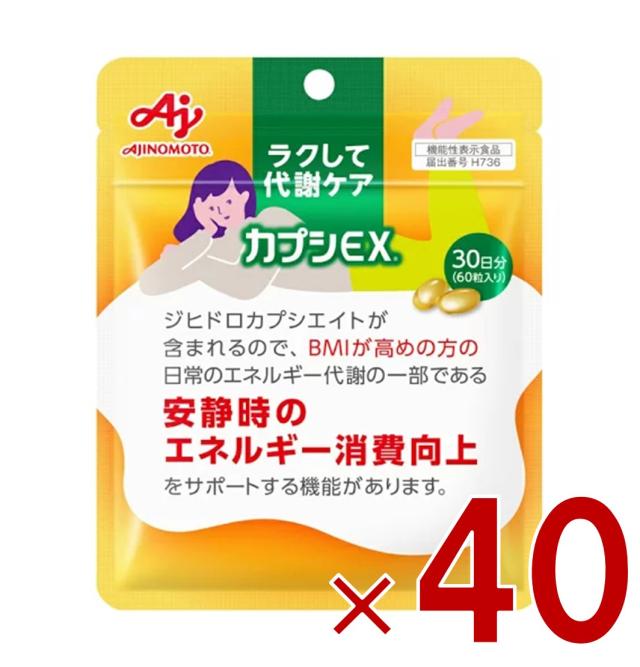 味の素 カプシEX 60粒入り 30日分 ラクして代謝ケア サプリ サプリメント 基礎代謝向上 代謝 唐辛子 カプシノイド 40個