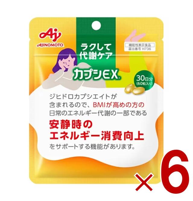【※13-15日期間限定タイムセール※】味の素 カプシEX 60粒入り 30日分 ラクして代謝ケア サプリ サプリメント 基礎代謝向上 代謝 唐辛子 カプシノイド 6個