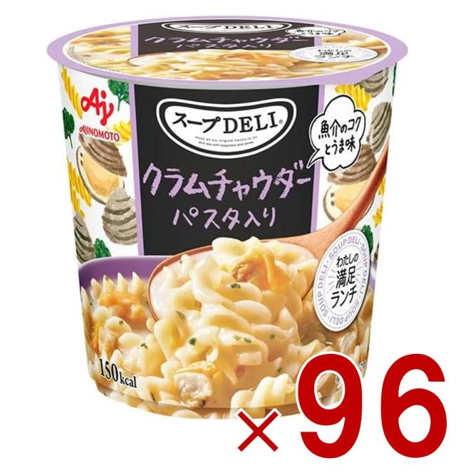 味の素 クノール スープDELI クラムチャウダー パスタ入り スープデリ カップスープ 非常食 備蓄 仕送り 96個