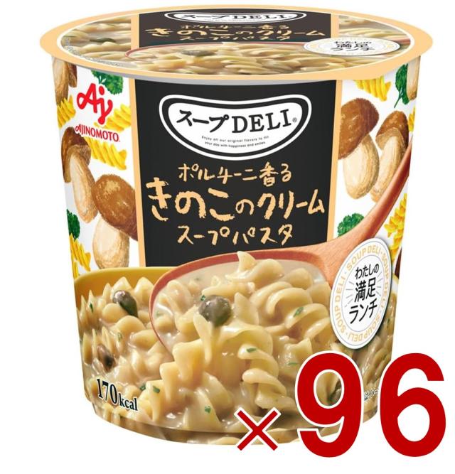 味の素 クノール スープDELI ポルチーニ香る きのこのクリームスープパスタ スープデリ きのこ カップスープ 非常食 備蓄 仕送り 96個