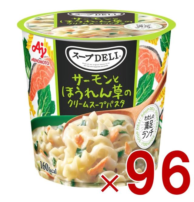 味の素 クノール スープDELI サーモンとほうれん草のクリームスープパスタ スープデリ サーモン ほうれん草 カップスープ 非常食 備蓄 仕送り 96個