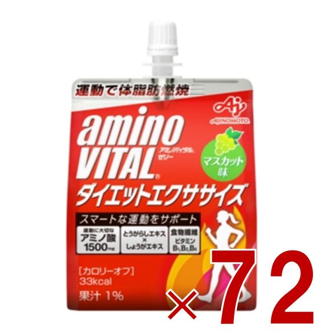 【※13-15日期間限定タイムセール※】味の素 アミノバイタルゼリードリンク ダイエットエクササイズ アミノ酸 aminovital ゼリー 栄養ゼリー BCAA ビタミン 72個