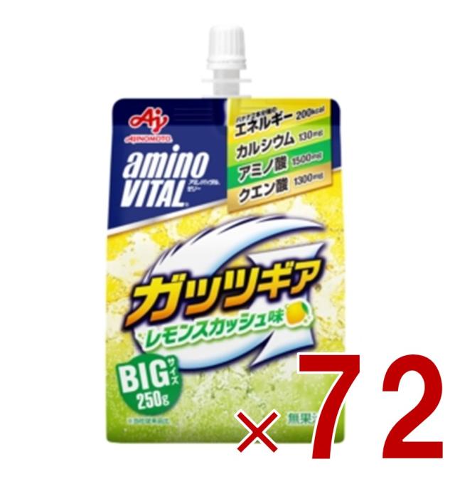 【※13-15日期間限定タイムセール※】味の素 アミノバイタル ガッツギア レモンスカッシュ味 250g ゼリー ドリンク BCAA アミノ酸 amino VITAL 72個