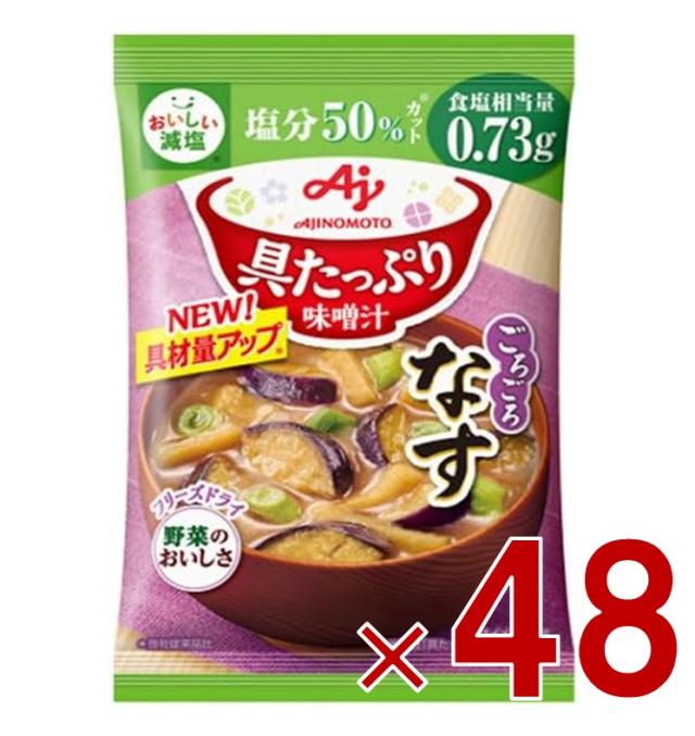 味の素 具たっぷり味噌汁 フリーズドライ 即席味噌汁 なす 減塩 インスタント味噌汁 栄養 簡単調理 味噌汁 みそ汁 おみそ汁 味噌汁の具 48個