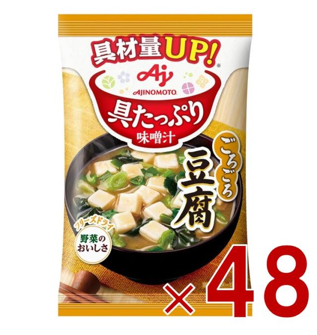 味の素 具たっぷり味噌汁 フリーズドライ 即席味噌汁 豆腐 インスタント味噌汁 栄養 簡単調理 味噌汁 みそ汁 おみそ汁 味噌汁の具 48個