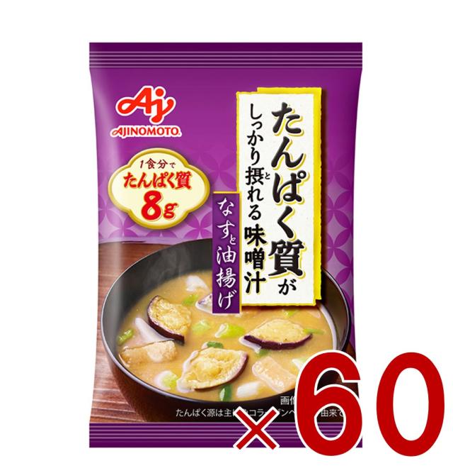 【23-29日タイムセール BIGお買い物ラリー期間限定】味の素 たんぱく質がしっかり摂れる味噌汁 なすと油揚げ フリーズドライ 即席みそ汁 インスタント 具沢山 野菜 即席 60個