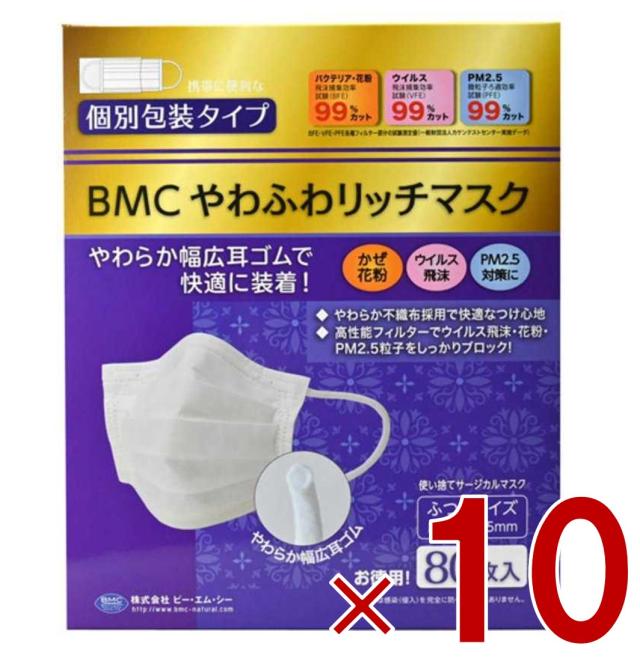【※23-25日期間限定タイムセール※】BMC やわふわリッチマスク ふつう 白 80枚 立体 サージカルマスク 不織布 大人用 個別包装 10個