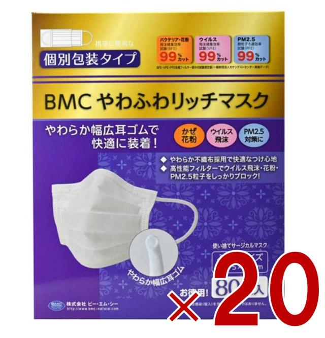 【※13-15日期間限定タイムセール※】BMC やわふわリッチマスク ふつう 白 80枚 立体 サージカルマスク 不織布 大人用 個別包装 20個
