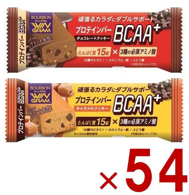 ブルボン プロテインバー BCAA+ 2種 アソート セット チョコレート クッキー キャラメル クッキー プロテイン タンパク質 54個