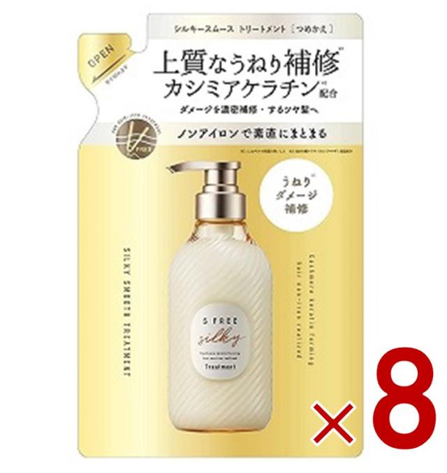エスフリー シルキースムース トリートメント レフィル 詰め替え 400mL S FREE まとまり うねり くせ毛 さらさら コスメテックスローランド 8個