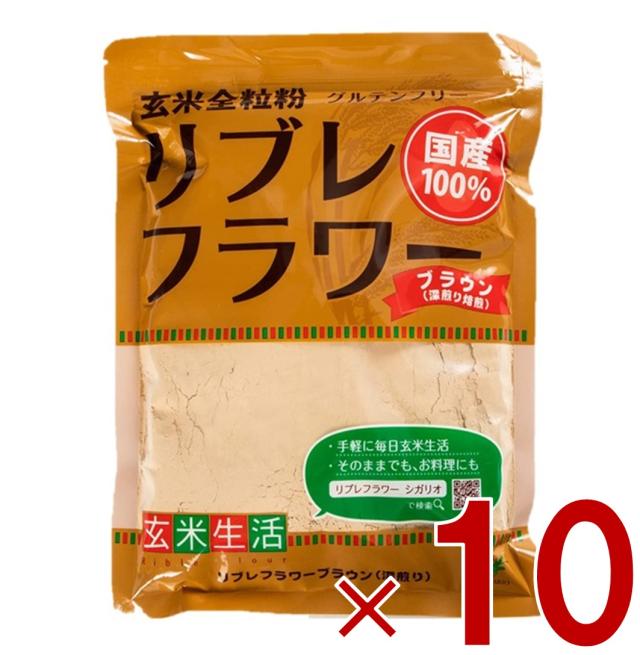 【12-15日限定 タイムセール】リブレフラワー ブラウン シガリオ リブレ フラワー 国産 米粉 小麦粉 強力粉 薄力粉 パン お菓子 グルテンフリー 低ＧＩ 10個