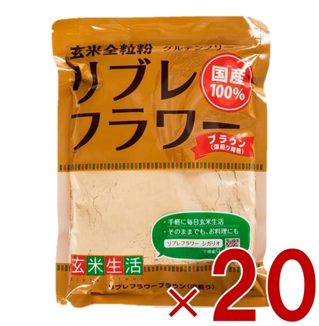 リブレフラワー ブラウン シガリオ リブレ フラワー 国産 米粉 小麦粉 強力粉 薄力粉 パン お菓子 グルテンフリー 低ＧＩ 20個