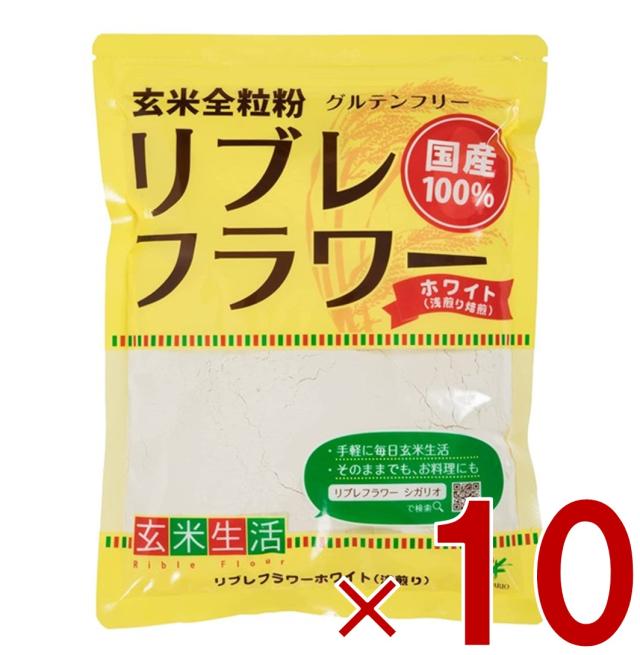 リブレフラワー ホワイト シガリオ リブレ フラワー 国産 米粉 小麦粉 強力粉 薄力粉 パン お菓子 グルテンフリー 低ＧＩ 10個