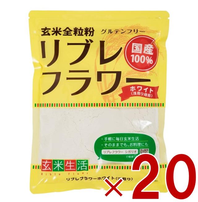 【12-15日限定 タイムセール】リブレフラワー ホワイト シガリオ リブレ フラワー 国産 米粉 小麦粉 強力粉 薄力粉 パン お菓子 グルテンフリー 低ＧＩ 20個