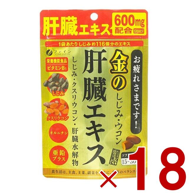 ファイン 金のしじみウコン肝臓エキス 630mg 90粒 金のしじみ ウコン 肝臓 エキス シジミ サプリメント 栄養機能食品 18個の通販は