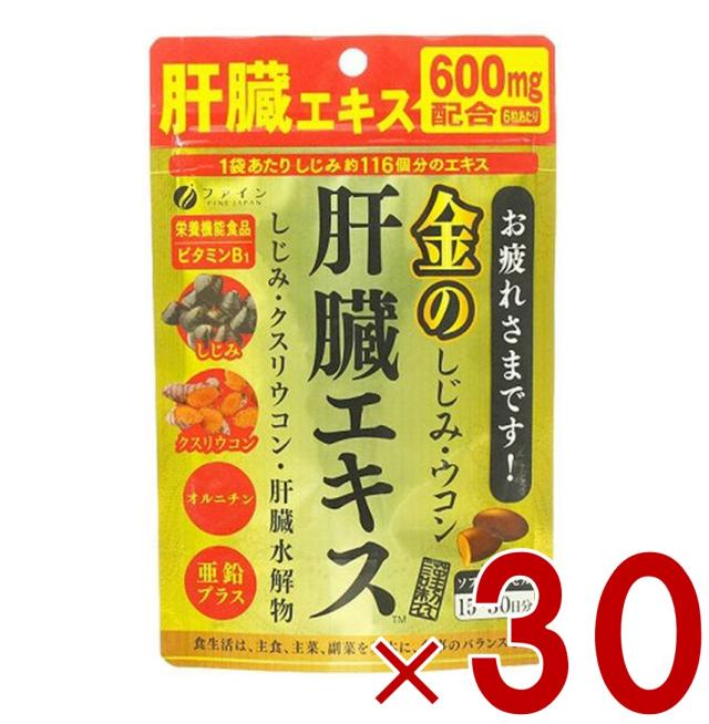 【※23-25日期間限定タイムセール※】ファイン 金のしじみウコン肝臓エキス 630mg 90粒 金のしじみ ウコン 肝臓 エキス シジミ サプリメント 栄養機能食品 30個