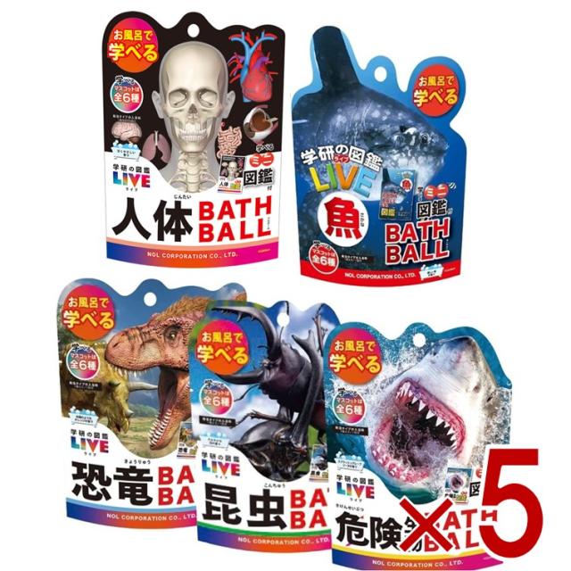 ノルコーポレーション 学研の図鑑ライブ バスボール 5種 アソート セット 恐竜 昆虫 危険生物 人体 魚 マスコット入り バスボム バスグッズ 炭酸 入浴剤 各5個