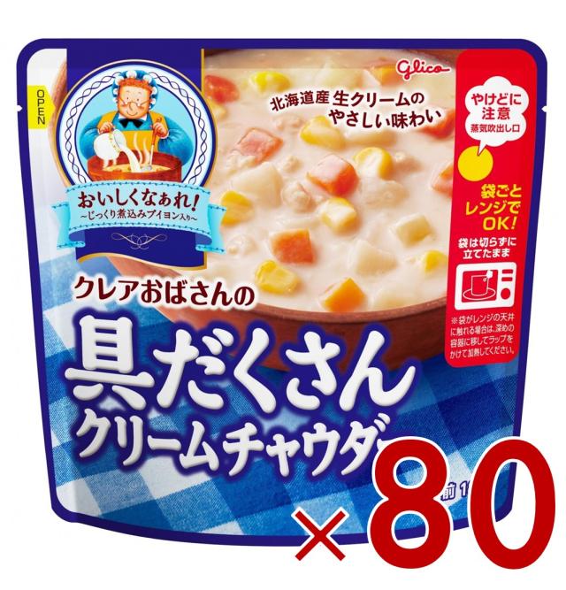 【23-29日限定 タイムセール】江崎グリコ クレアおばさんの具だくさん クリームチャウダー 180g スープ 80個