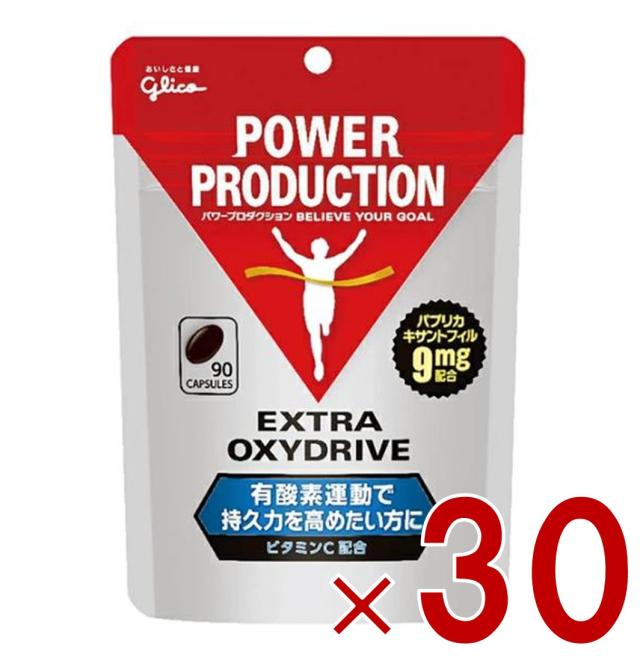 【※13-15日期間限定タイムセール※】グリコ パワープロダクション エキストラ オキシドライブ 90粒 30個
