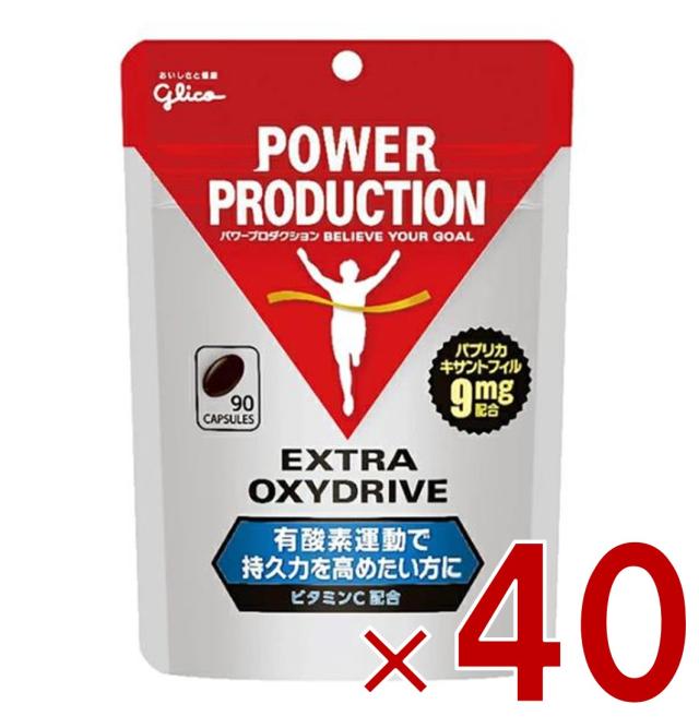 【※20日期間限定タイムセール※】グリコ パワープロダクション エキストラ オキシドライブ 90粒 40個