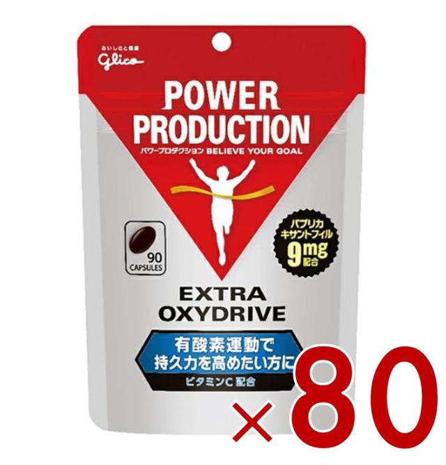 【※13-15日期間限定タイムセール※】グリコ パワープロダクション エキストラ オキシドライブ 90粒 80個