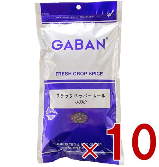 【※31-5日期間限定タイムセール※】GABAN ギャバン ブラックペッパー 400g 粒黒胡椒 胡椒 香辛料 スパイス 業務用 10個