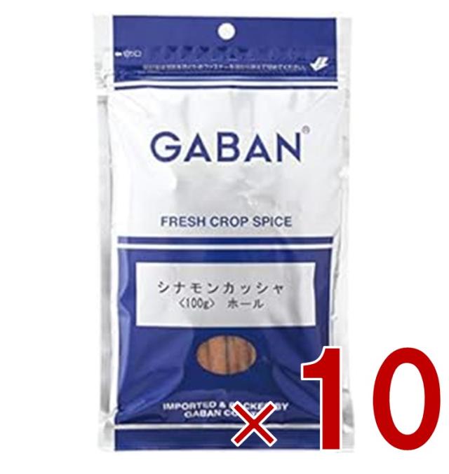 【23-29日限定 タイムセール】ギャバン GABAN シナモンカッシャ スティック 100g ホール スパイス 香辛料 シード 粒 業務用 肉桂 高品質 ハーブ シナモン 10個