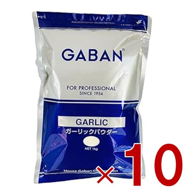 【※13-15日期間限定タイムセール※】GABAN ギャバン ガーリック パウダー 1kg 業務用 パスタ ポテト 揚げ物 フライドポテト にんにく 大容量 10個