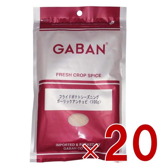 【※13-15日期間限定タイムセール※】ギャバン GABAN フライドポテト シーズニング ガーリックアンチョビ 100g ミックススパイス 香辛料 パウダー スパイス 高品質 おつまみ 調味料 20個