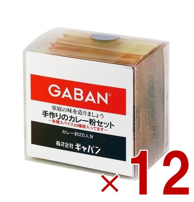 【※13-15日期間限定タイムセール※】GABAN ギャバン スパイス 手作りのカレー粉セット 100g カレーペースト カレーライス 香辛料 調味料 減塩 塩分控えめ 12個