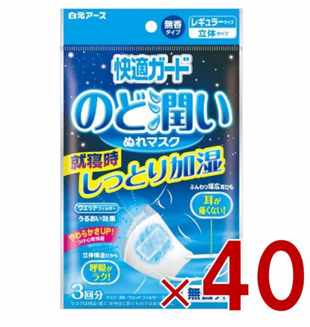 白元アース 快適ガード のど潤いぬれマスク レギュラーサイズ 無香タイプ 3回分 40個