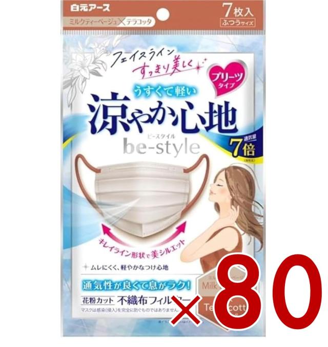 【※13-15日期間限定タイムセール※】ビースタイル 涼やか心地 ミルクティーベージュ テラコッタ 7枚入 マスク 不織布 白元アース ビースタイル プリーツタイプ 花粉 80個