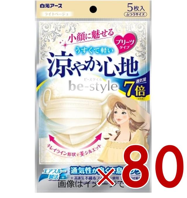 ビースタイル 涼やか心地 ライトベージュ 5枚入 マスク 不織布 白元アース ビースタイル プリーツタイプ 白元 花粉 80個