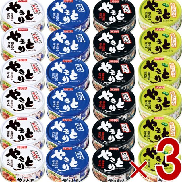 ホテイフーズ やきとり 缶詰 肉 惣菜 焼き鳥 詰め合わせ ギフト 長期保存 やきとり4種各6個 3個