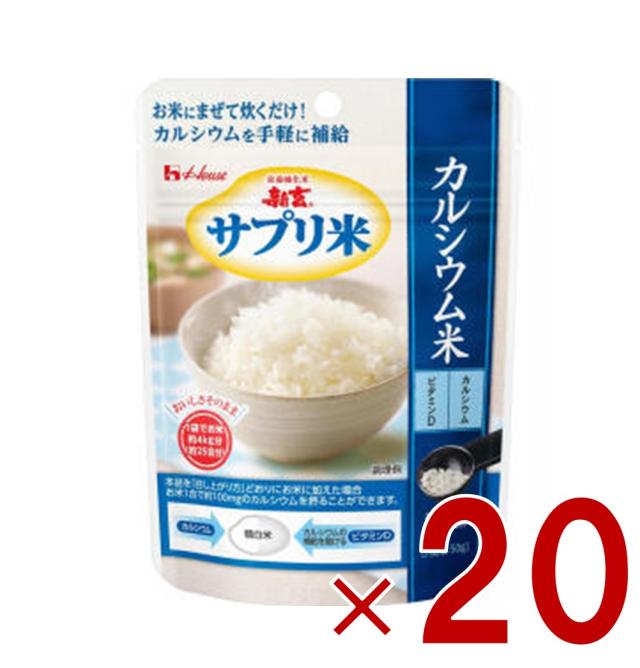ハウス 新玄 サプリ米 カルシウム米 50g カルシウム ビタミン 栄養強化米 カルシウム強化米 20個