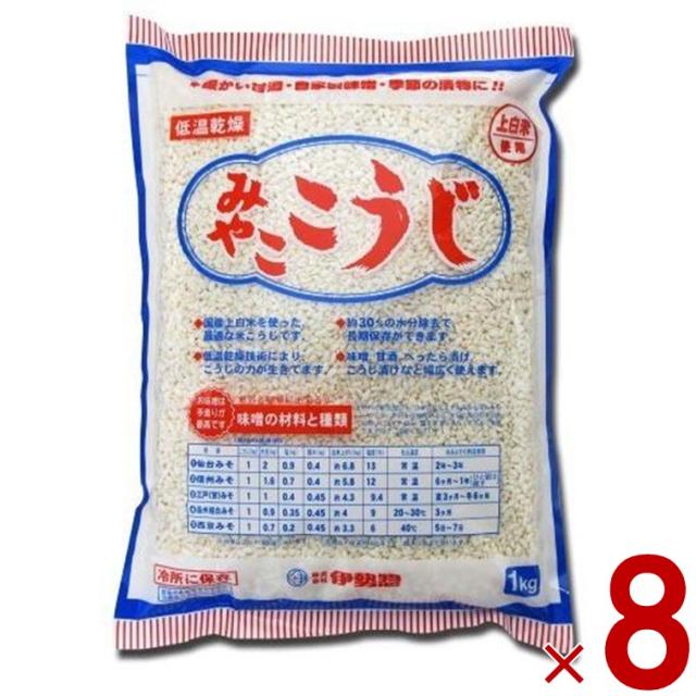 【23-29日限定 タイムセール】伊勢惣 みやこ こうじ バラタイプ 業務用 1kg 塩麹作り　甘酒作り 甘麹　麹でべったら漬け　発酵食品 8個