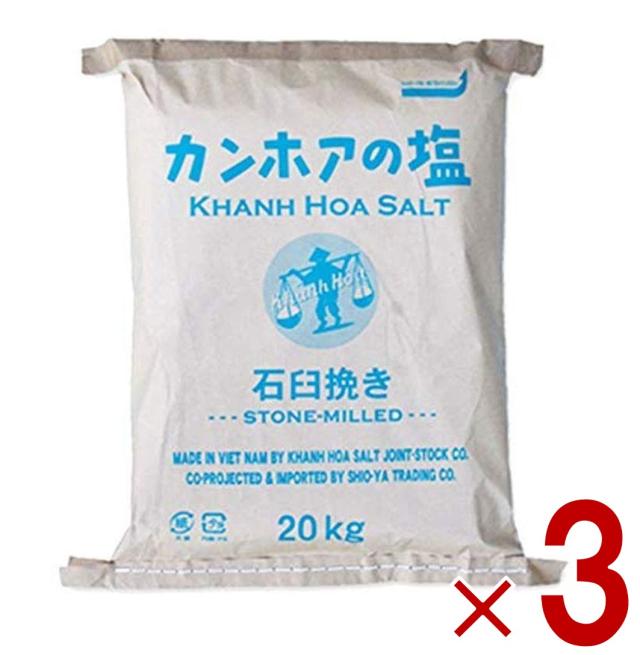 【※1-5日継続期間押さえるひと休み大売り出し※】カンホアの塩 石臼挽き 20kg カンホア 塩 しお 御勤め用 3個