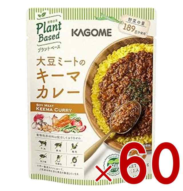 カゴメ 大豆ミートのキーマカレー 180g カレー キーマカレー 中辛 レトルト食品 レトルトカレー カゴメ プラントベース ヴィーガン60個