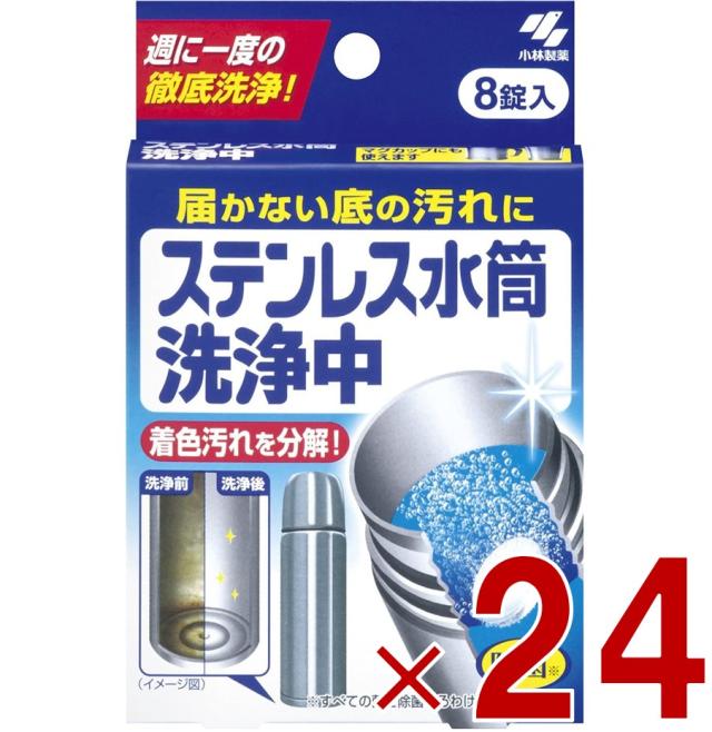 小林製薬 ステンレス水筒洗浄中 8錠 ステンレス水筒 洗浄中 届かない底の汚れに 週に1度の徹底洗浄 24個