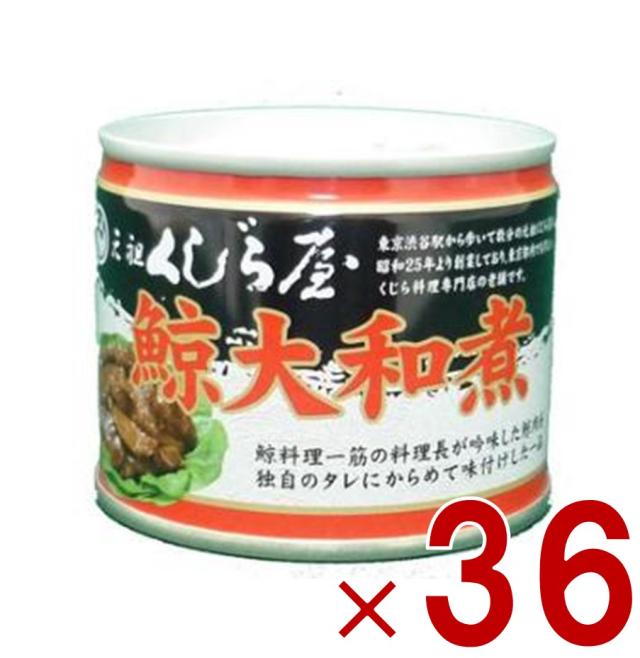 【※13-15日期間限定タイムセール※】鯨 缶詰 元祖くじら屋 鯨大和煮 120g 36個