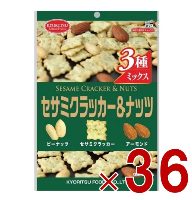 【※13-15日期間限定タイムセール※】共立食品 セサミクラッカー＆ナッツ チャック付き 120g ピーナッツ アーモンド ミックス 36個