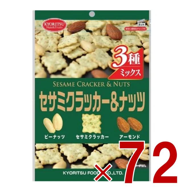 【※13-16日期間限定タイムセール※】共立食品 セサミクラッカー＆ナッツ チャック付き 120g ピーナッツ アーモンド ミックス 72個 16,474円