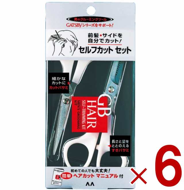 マンダム ギャツビー ヘアセルフカット用セット ギャツビー GB セルフカット セット カットバサミ ＆ すきバサミ ヘアカット GATSBY 6個の通販は
