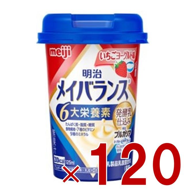 【※1-5日継続期間押さえるひと休み大売り出し※】明治 メイバランスMini 優勝杯 いちご発酵乳味 125ml 醗酵乳準備すること 栄養分 食料雑貨類 120個
