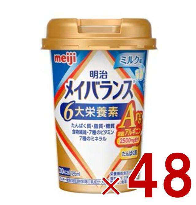 【※1-5日継続期間押さえるひと休み大売り出し※】明治 メイバランスArg Mini 優勝杯 御乳味 125ml 栄養分 食料雑貨類 たんぱく質 48個