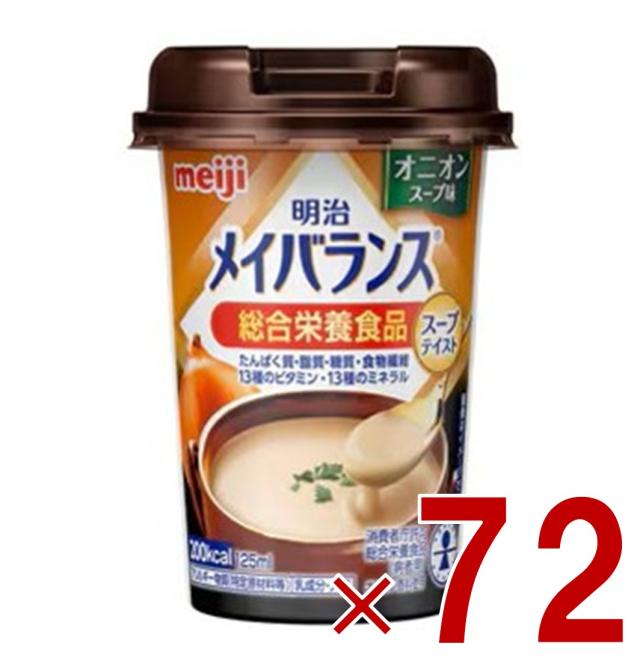 明治 メイバランスMini カップ オニオンスープ味 125ml スープテイスト 介護食 栄養 食品 72個