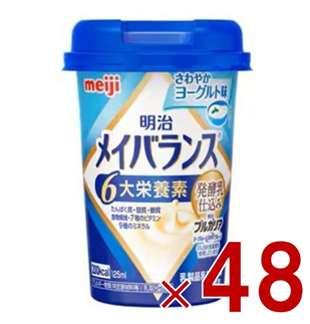 【※1-5日期間限定タイムセール※】明治 メイバランスMini カップ さわやかヨーグルト味 125ml 発酵乳仕込み 栄養 食品 48個