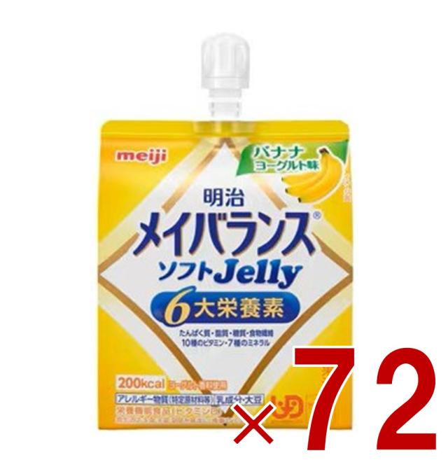 【※1-5日継続期間押さえるひと休み大売り出し※】明治 メイバランス ホンブルグ帽ゼラチン バナナの木発酵乳味 6大栄養分 介護食 栄養分 72個