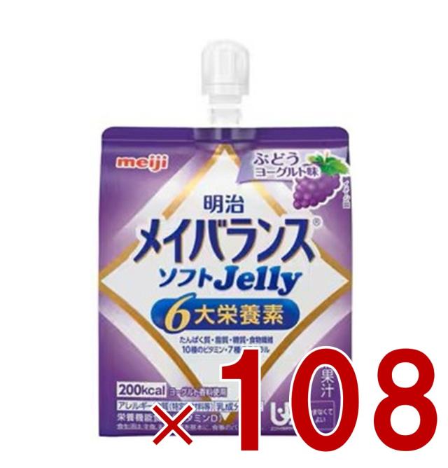 【※13-16日期間限定タイムセール※】明治 メイバランス ソフトゼリー ぶどうヨーグルト味 6大栄養素 介護食 栄養 108個